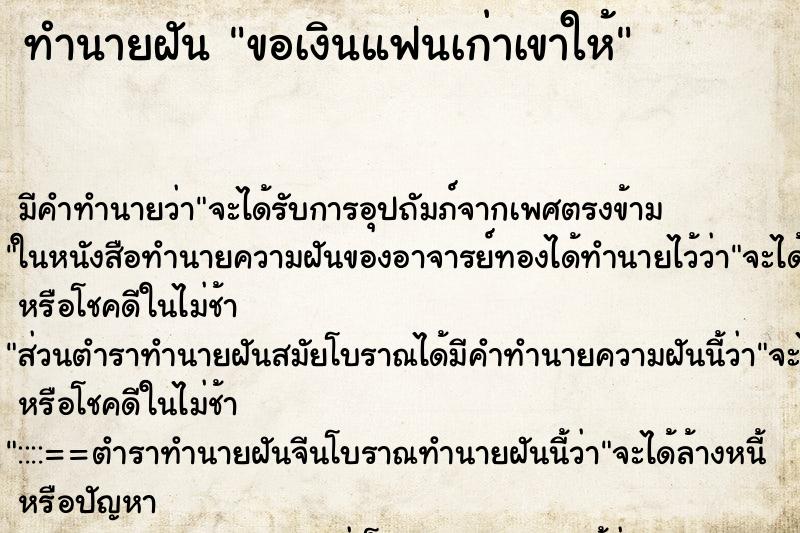 ทำนายฝัน ขอเงินแฟนเก่าเขาให้ ทำนายฝัน ขอเงินแฟนเก่าเขาให้
