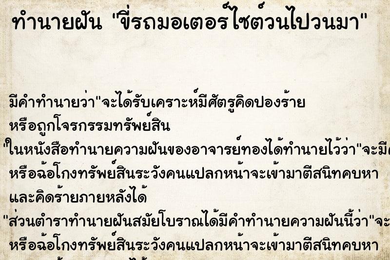 ทำนายฝันขี่รถมอเตอร์ไซต์วนไปวนมา ทำนายฝันทำนายฝันขี่รถมอเตอร์ไซต์วนไปวนมา