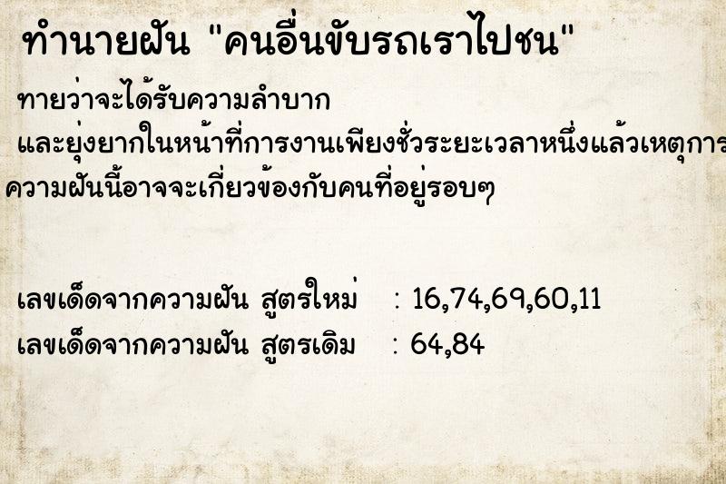 ทำนายฝันทำนายฝันคนอื่นขับรถเราไปชน
