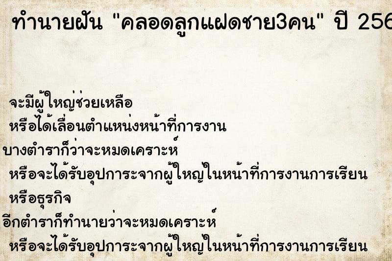 ทำนายฝันคลอดลูกแฝดชาย3คน ทำนายฝันทำนายฝันคลอดลูกแฝดชาย3คน