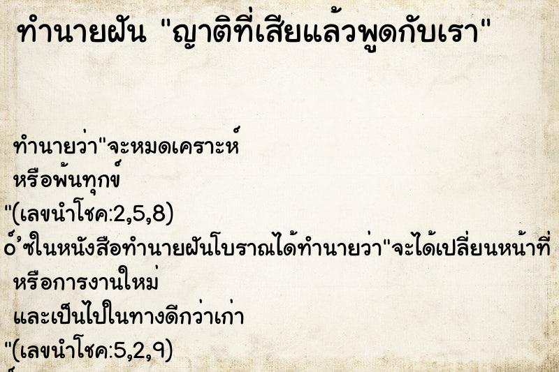 ทำนายฝันทำนายฝันญาติที่เสียแล้วพูดกับเรา