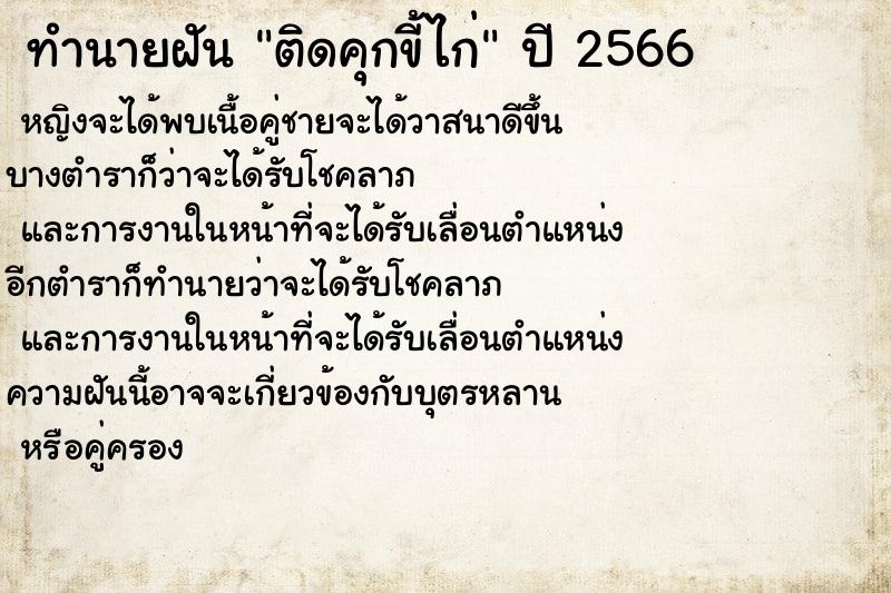 ทำนายฝันติดคุกขี้ไก่ ทำนายฝันทำนายฝันติดคุกขี้ไก่