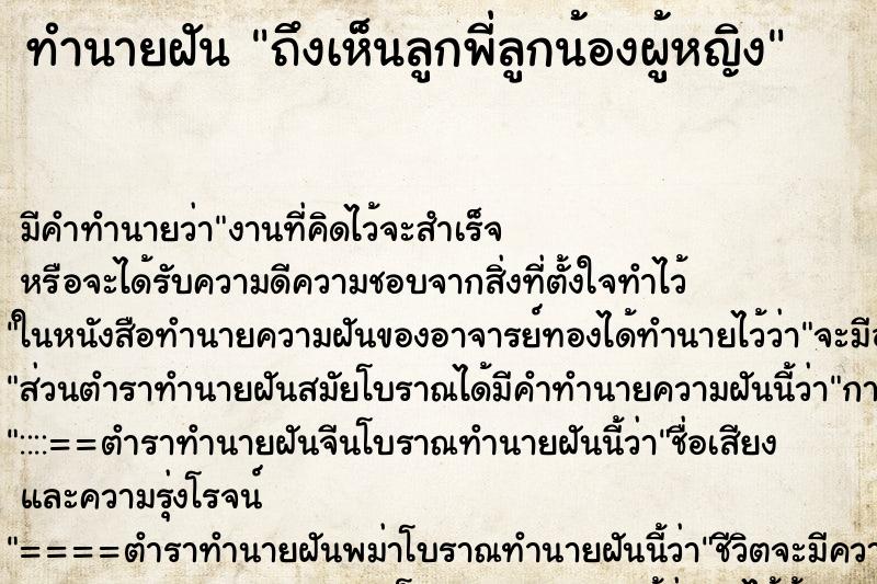 ทำนายฝัน ถึงเห็นลูกพี่ลูกน้องผู้หญิง
