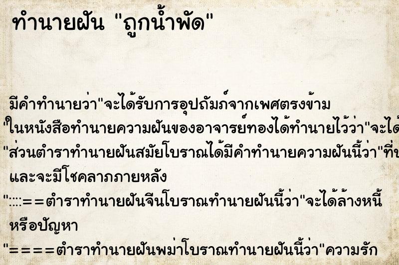 ทำนายฝัน ถูกน้ำพัด