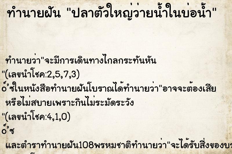 ทำนายฝันทำนายฝันปลาตัวใหญ่ว่ายน้ำในบ่อน้ำ