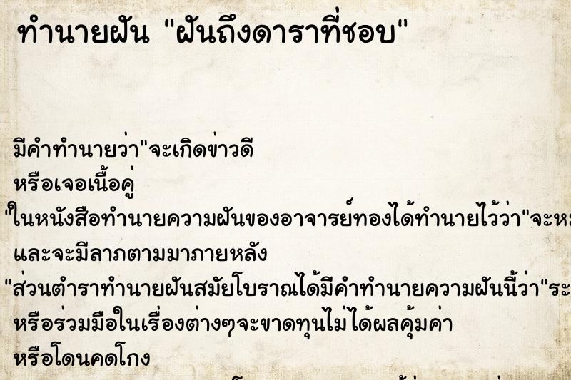 ทำนายฝัน ฝันถึงดาราที่ชอบ ทำนายฝัน ฝันถึงดาราที่ชอบ