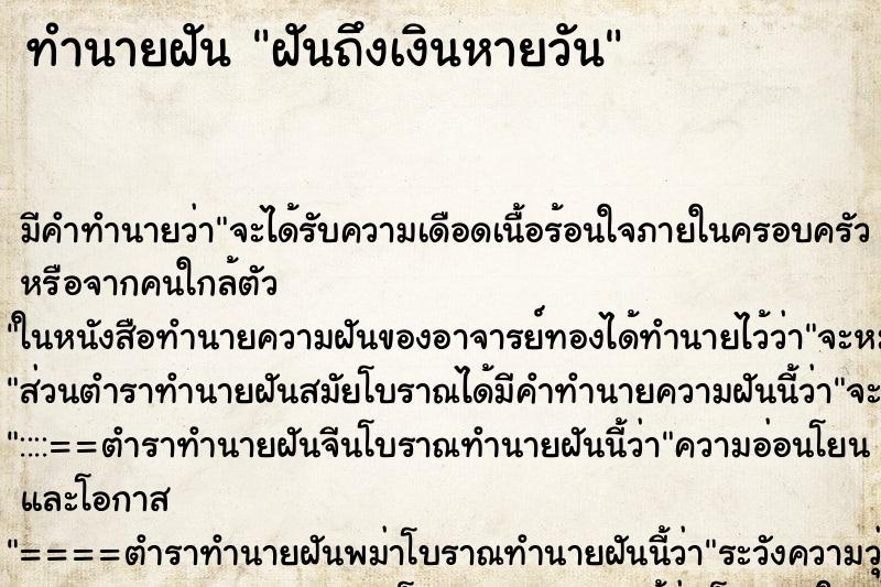 ทำนายฝันทำนายฝันฝันถึงเงินหายวัน