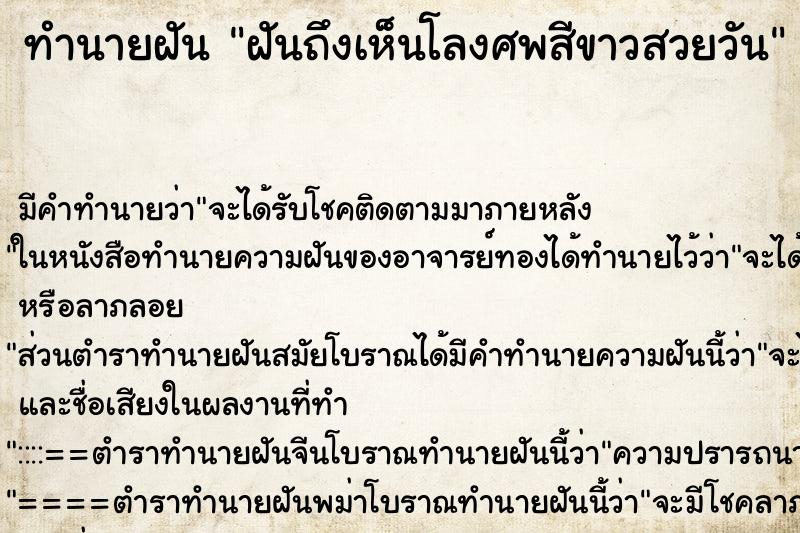 ทำนายฝันทำนายฝันฝันถึงเห็นโลงศพสีขาวสวยวัน