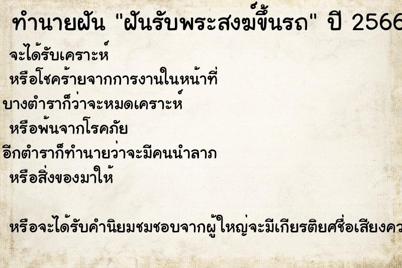 ทำนายฝันฝันรับพระสงฆ์ขึ้นรถ ทำนายฝันทำนายฝันฝันรับพระสงฆ์ขึ้นรถ