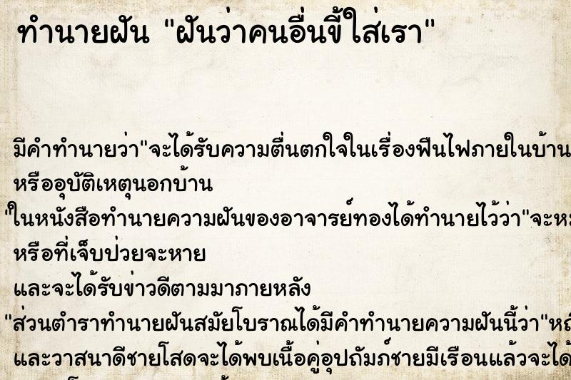 ทำนายฝัน ฝันว่าคนอื่นขี้ใส่เรา ทำนายฝัน ฝันว่าคนอื่นขี้ใส่เรา