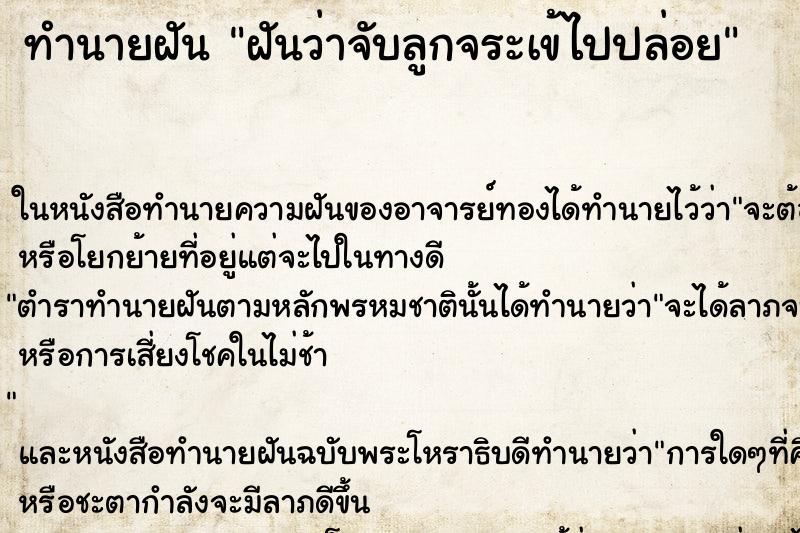 ทำนายฝันทำนายฝันฝันว่าจับลูกจระเข้ไปปล่อย