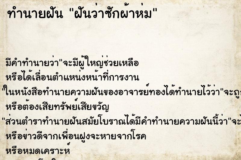 ทำนายฝัน ฝันว่าซักผ้าห่ม ตำราโบราณ แม่นที่สุดในโลก