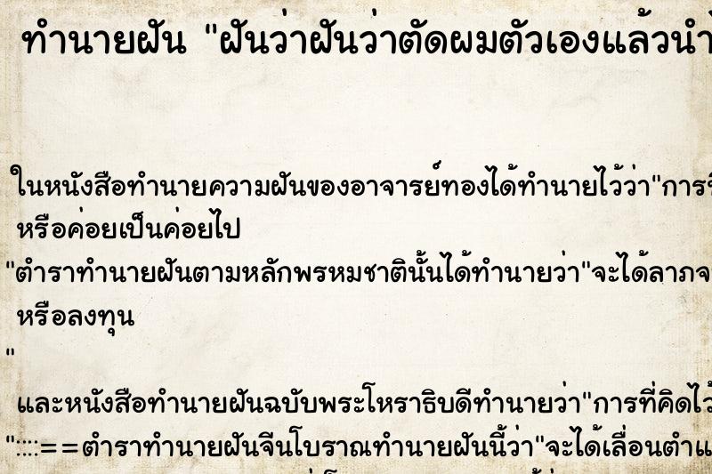ทำนายฝันฝันว่าฝันว่าตัดผมตัวเองแล้วนำไปบริจาค ทำนายฝันทำนายฝันฝันว่าฝันว่าตัดผมตัวเองแล้วนำไปบริจาค
