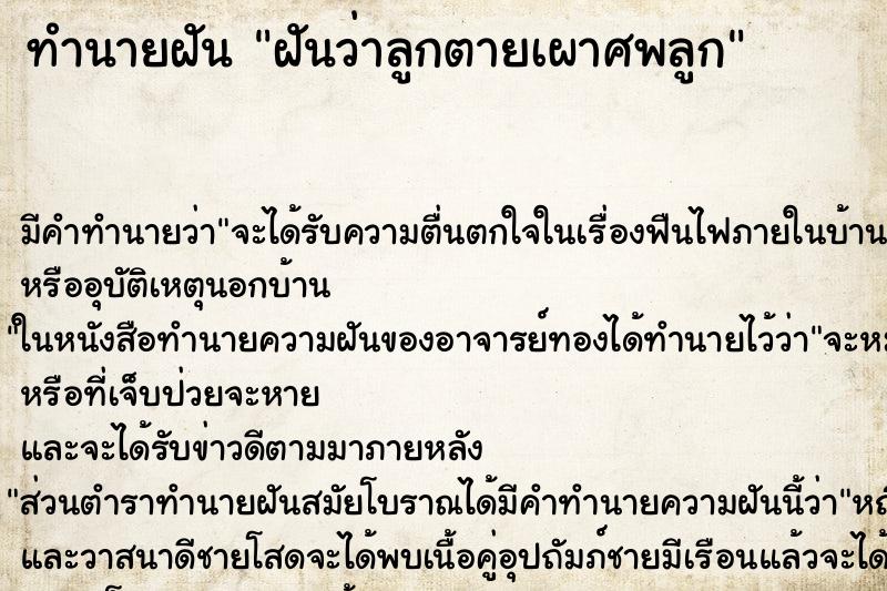 ทำนายฝันฝันว่าลูกตายเผาศพลูก ทำนายฝันทำนายฝันฝันว่าลูกตายเผาศพลูก