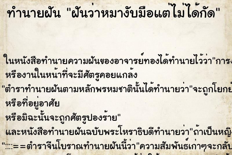 ทำนายฝันฝันว่าหมางับมือแต่ไม่ได้กัด ทำนายฝันทำนายฝันฝันว่าหมางับมือแต่ไม่ได้กัด