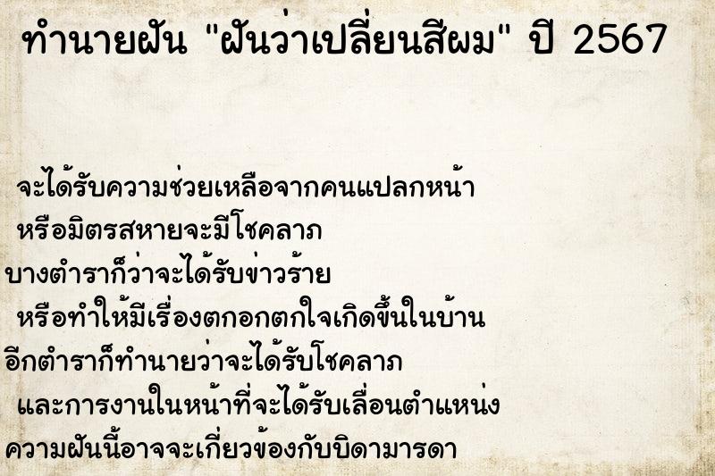ทำนายฝันทำนายฝันฝันว่าเปลี่ยนสีผม