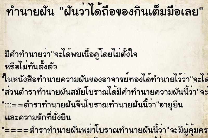 ทำนายฝัน ฝันว่าได้ถือของกินเต็มมือเลย ทำนายฝัน ฝันว่าได้ถือของกินเต็มมือเลย
