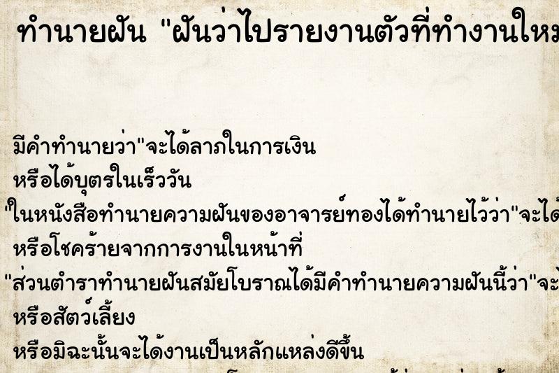 ทำนายฝันฝันว่าไปรายงานตัวที่ทำงานใหม่ ทำนายฝันทำนายฝันฝันว่าไปรายงานตัวที่ทำงานใหม่