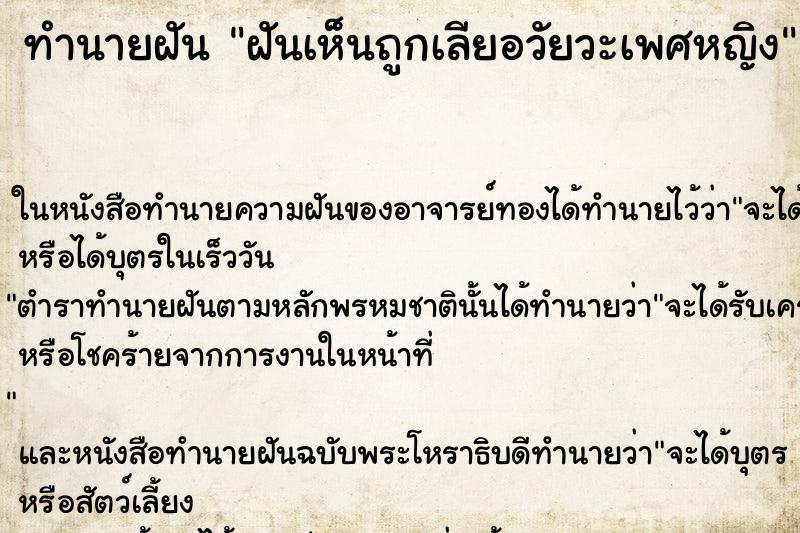 ทำนายฝันทำนายฝันฝันเห็นถูกเลียอวัยวะเพศหญิง