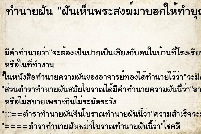 ทำนายฝันฝันเห็นพระสงฆ์มาบอกให้ทำบุญ ทำนายฝันทำนายฝันฝันเห็นพระสงฆ์มาบอกให้ทำบุญ