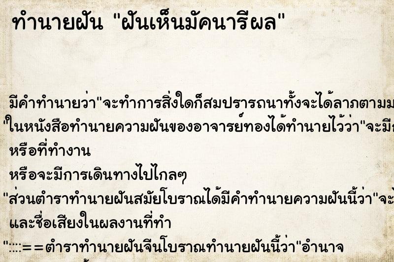 ทำนายฝันฝันเห็นมัคนารีผล ทำนายฝันทำนายฝันฝันเห็นมัคนารีผล