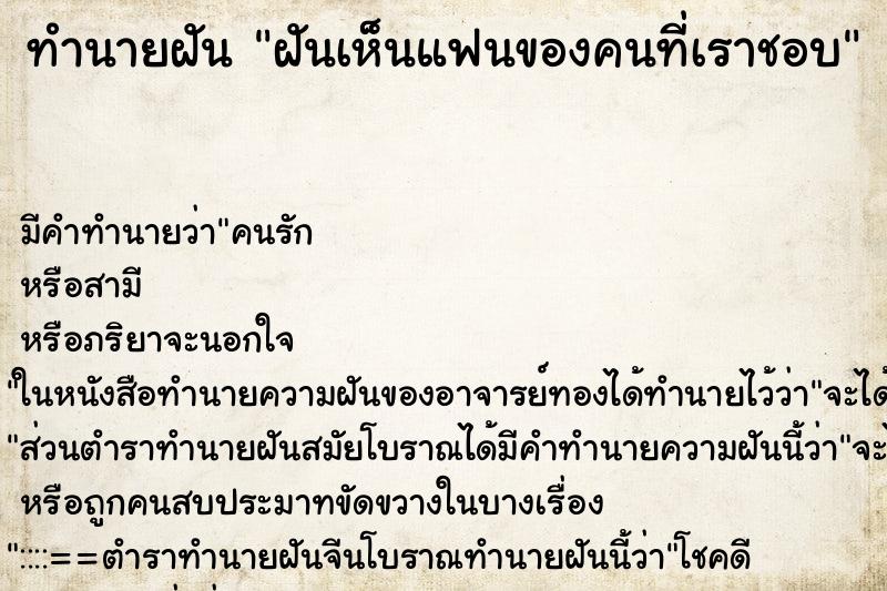 ทำนายฝันทำนายฝันฝันเห็นแฟนของคนที่เราชอบ