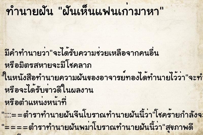 ทำนายฝัน ฝันเห็นแฟนเก่ามาหา ทำนายฝัน ฝันเห็นแฟนเก่ามาหา