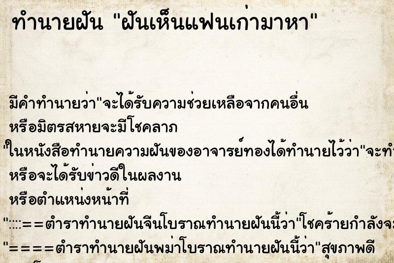 ทำนายฝัน ฝันเห็นแฟนเก่ามาหา ตำราโบราณ แม่นที่สุดในโลก