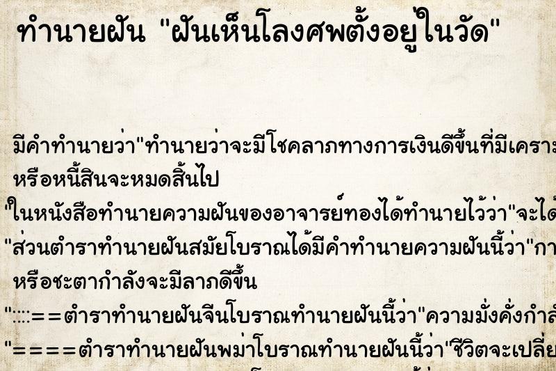 ทำนายฝันทำนายฝันฝันเห็นโลงศพตั้งอยู่ในวัด