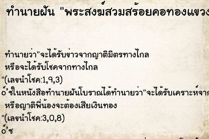 ทำนายฝันทำนายฝันพระสงฆ์สวมสร้อยคอทองแขวงพระให้