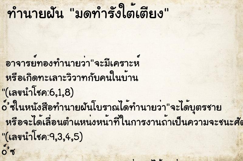 ทำนายฝัน มดทำรังใต้เตียง