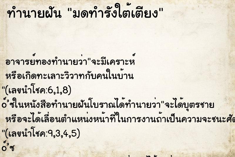 ทำนายฝัน มดทำรังใต้เตียง ตำราโบราณ แม่นที่สุดในโลก