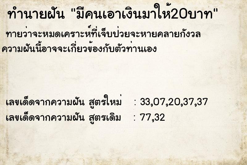 ทำนายฝัน มีคนเอาเงินมาให้20บาท ทำนายฝัน มีคนเอาเงินมาให้20บาท