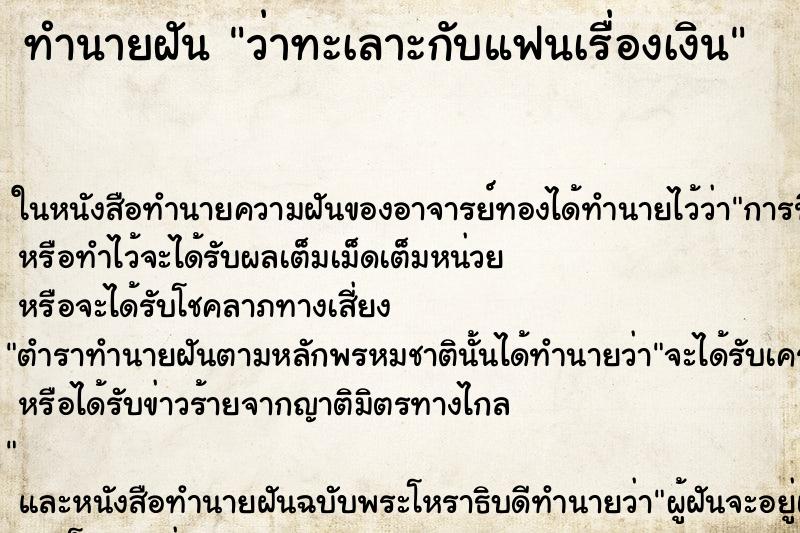ทำนายฝัน ว่าทะเลาะกับแฟนเรื่องเงิน ทำนายฝัน ว่าทะเลาะกับแฟนเรื่องเงิน