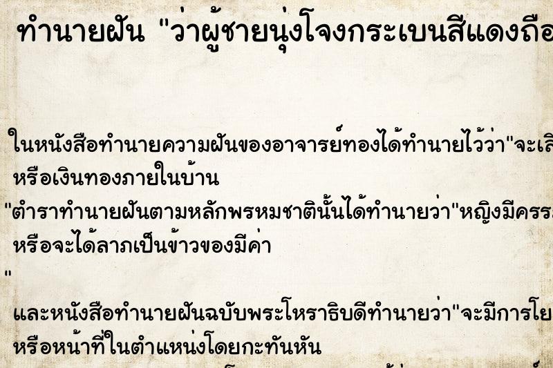 ทำนายฝันทำนายฝันว่าผู้ชายนุ่งโจงกระเบนสีแดงถือดาบชี้หน้า