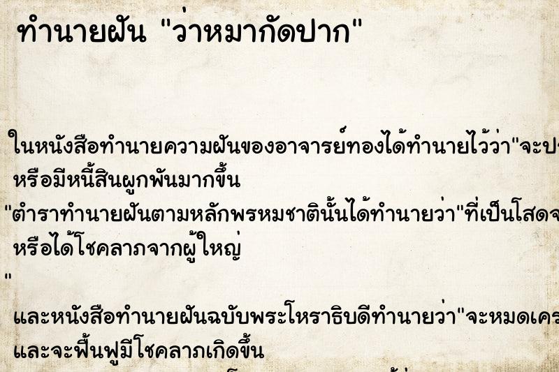 ทำนายฝันว่าหมากัดปาก ทำนายฝันทำนายฝันว่าหมากัดปาก