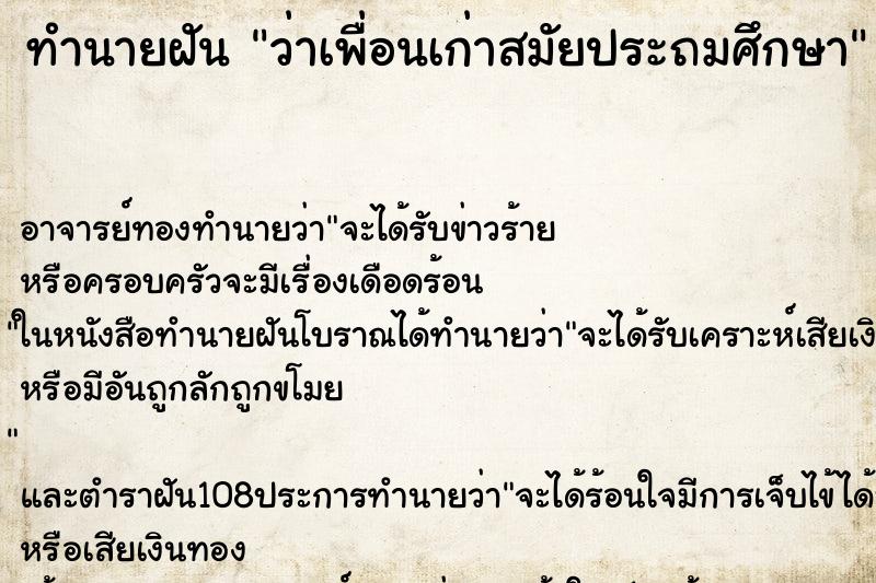 ทำนายฝันทำนายฝันว่าเพื่อนเก่าสมัยประถมศึกษา
