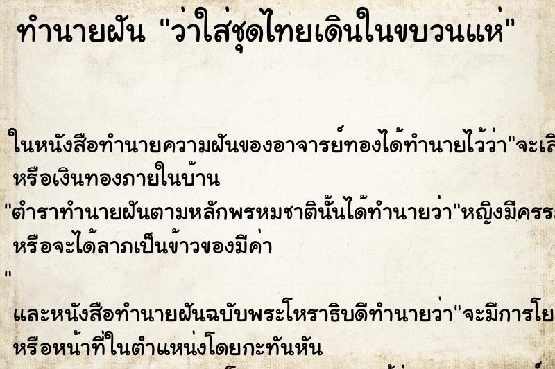 ทำนายฝัน ว่าใส่ชุดไทยเดินในขบวนแห่