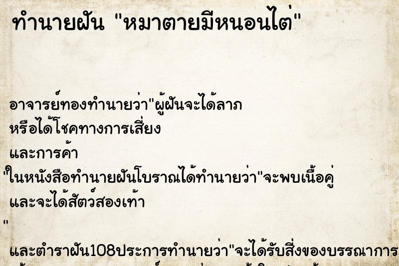 ทำนายฝัน หมาตายมีหนอนไต่