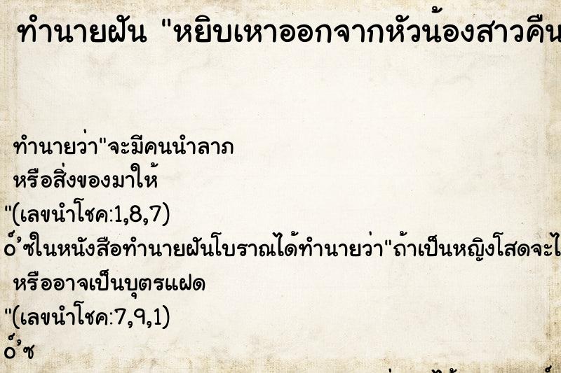 ทำนายฝันหยิบเหาออกจากหัวน้องสาวคืน ทำนายฝันทำนายฝันหยิบเหาออกจากหัวน้องสาวคืน