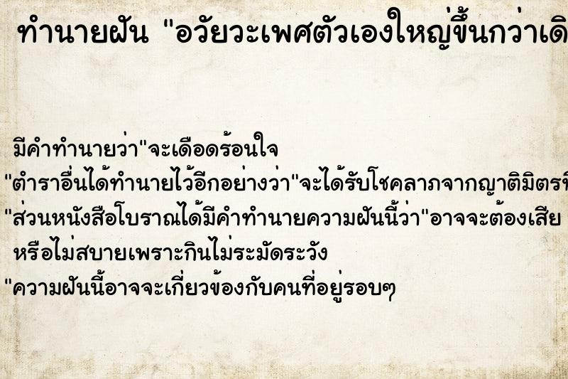 ทำนายฝัน อวัยวะเพศตัวเองใหญ่ขึ้นกว่าเดิมแม่นๆ ฟรี ด้วยตำราหนังสือทำนายฝันโบราณ ทำนายฝันอวัยวะเพศตัวเองใหญ่ขึ้นกว่าเดิม