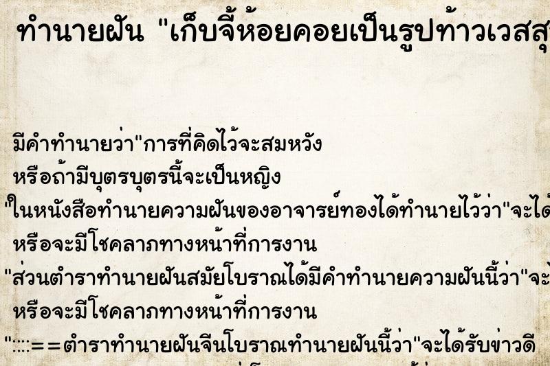 ทำนายฝันเก็บจี้ห้อยคอยเป็นรูปท้าวเวสสุวัณได้ ทำนายฝันทำนายฝันเก็บจี้ห้อยคอยเป็นรูปท้าวเวสสุวัณได้