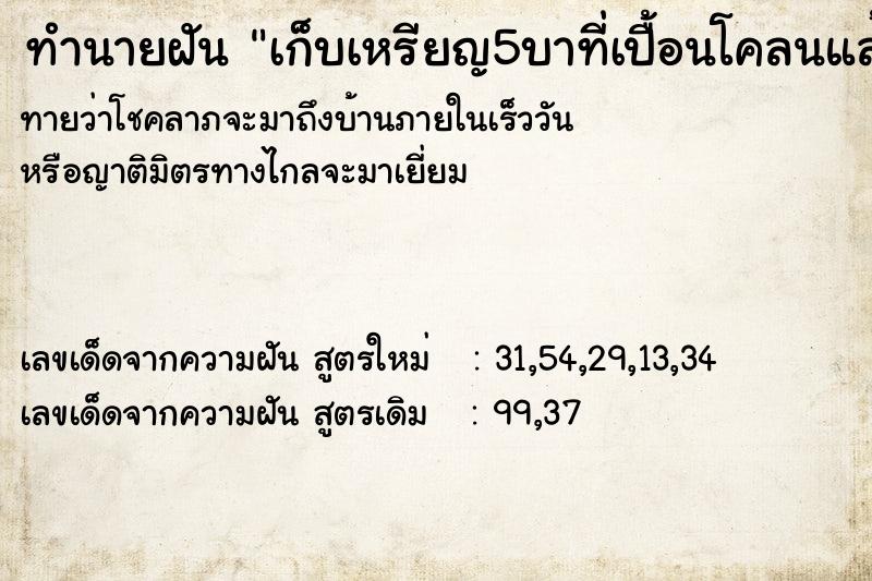 ทำนายฝันทำนายฝันเก็บเหรียญ5บาที่เปื้อนโคลนแล้วเอามาล้างน้ำ
