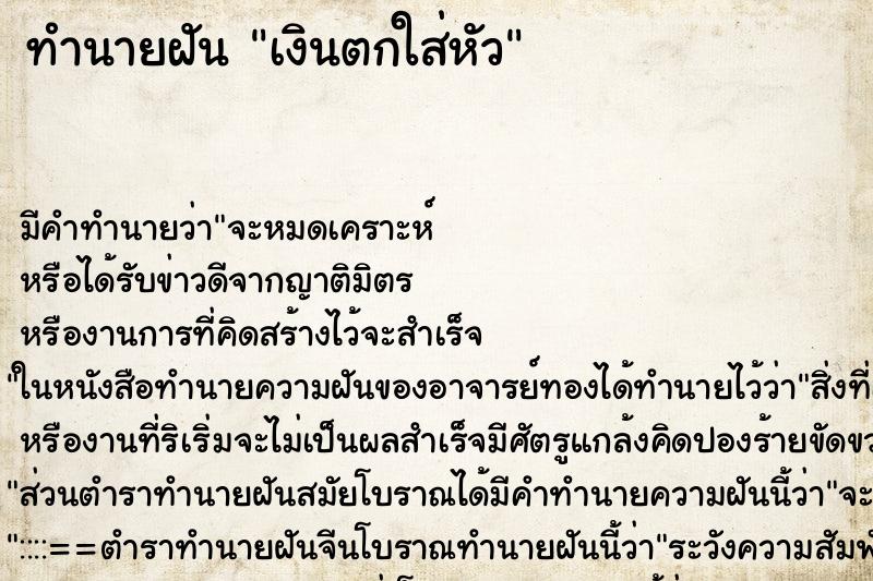 ทำนายฝัน เงินตกใส่หัว ทำนายฝัน เงินตกใส่หัว