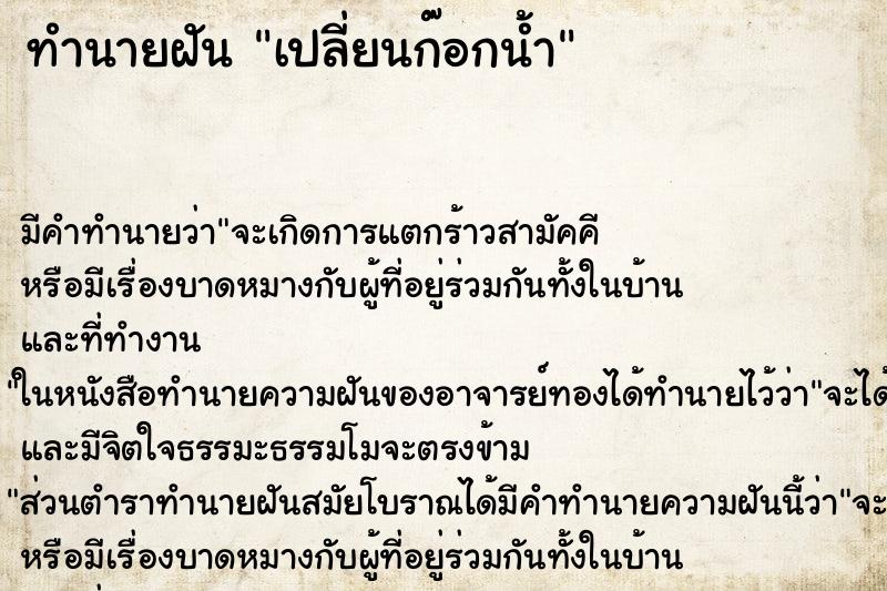 ทำนายฝัน เปลี่ยนก๊อกน้ำ ตำราโบราณ แม่นที่สุดในโลก