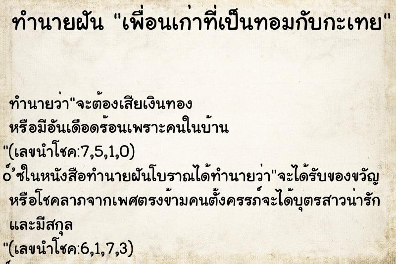 ทำนายฝัน เพื่อนเก่าที่เป็นทอมกับกะเทย ทำนายฝัน เพื่อนเก่าที่เป็นทอมกับกะเทย