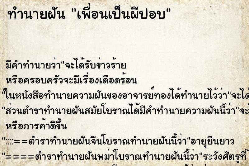 ทำนายฝัน เพื่อนเป็นผีปอบ ตำราโบราณ แม่นที่สุดในโลก