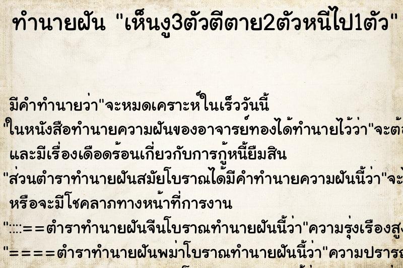 ทำนายฝันเห็นงู3ตัวตีตาย2ตัวหนีไป1ตัว ทำนายฝันทำนายฝันเห็นงู3ตัวตีตาย2ตัวหนีไป1ตัว