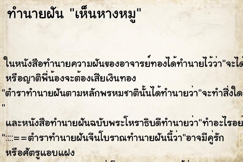 ทำนายฝันเห็นหางหมู ทำนายฝันทำนายฝันเห็นหางหมู