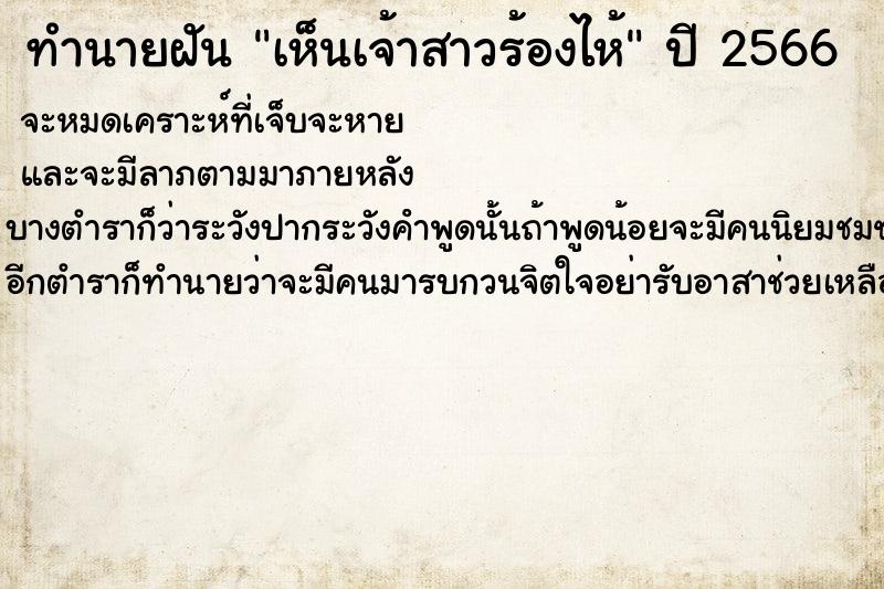 ทำนายฝันทำนายฝันเห็นเจ้าสาวร้องไห้